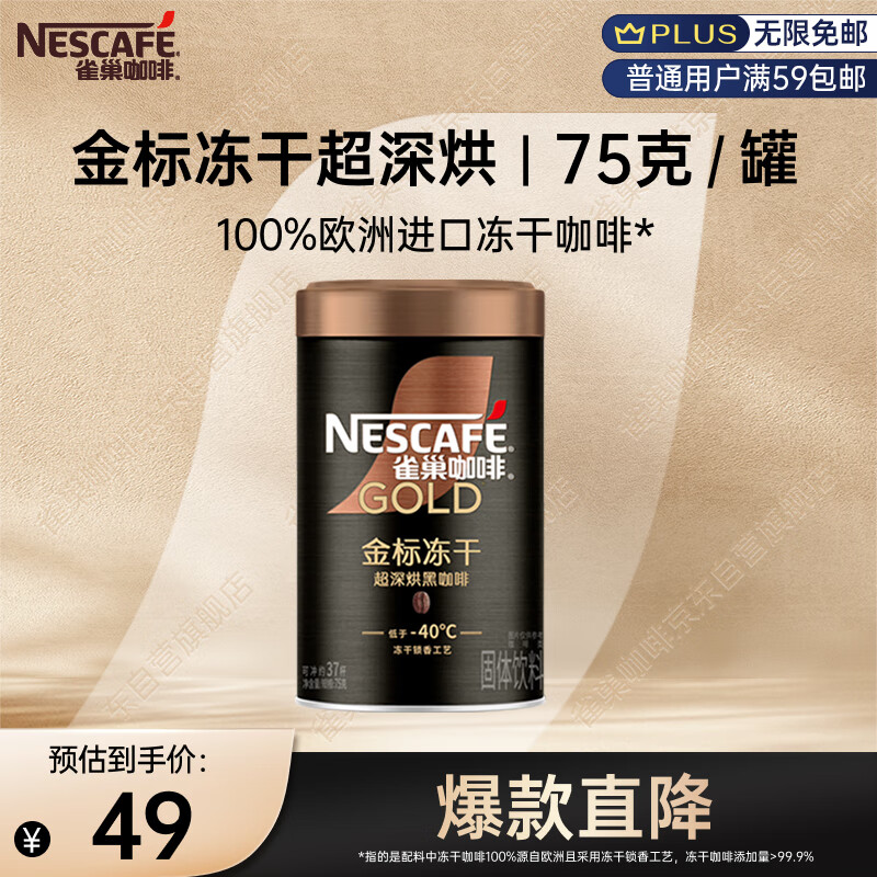 雀巢（Nestle）金牌超深烘冻干速溶美式黑咖0糖0脂*健身燃减防困罐装75g