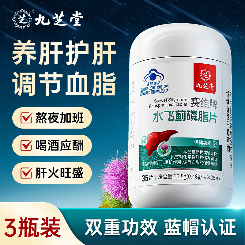 九芝堂水飞蓟养护肝片奶蓟草熬夜清肝调理排毒降血脂湿男女士保健品3瓶