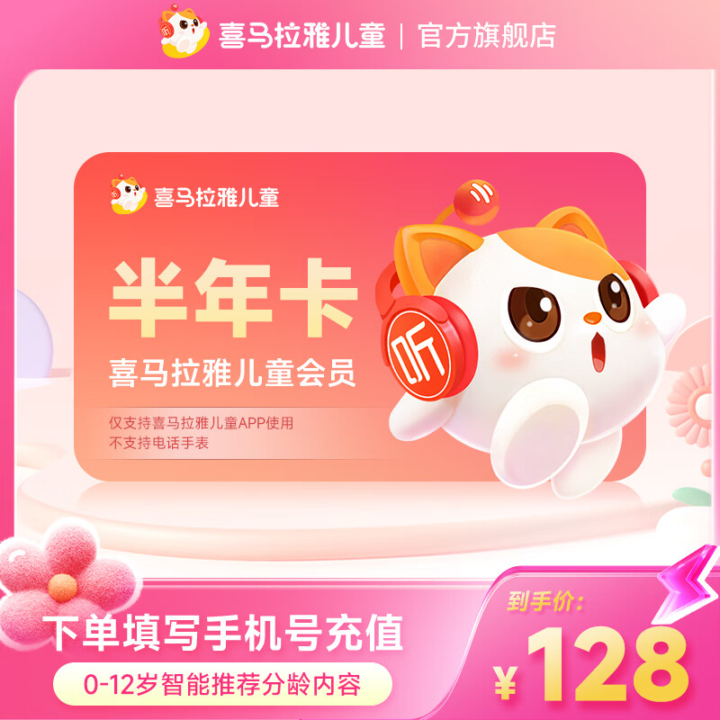 【官方直充】喜马拉雅儿童会员月卡/季卡/年卡喜马儿童VIP1年直充-不支持手表和倾听者 半年卡-不支持手表