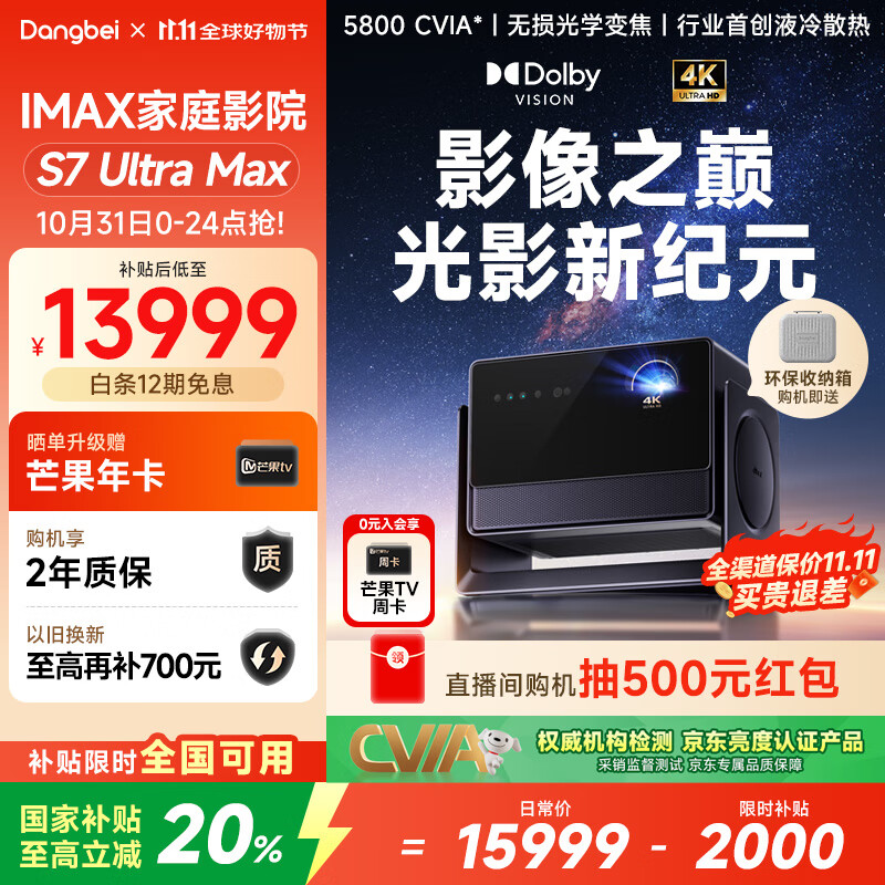 当贝S7 Ultra Max 投影仪家用4K全新三色激光变焦超清家庭影院国家补贴20%(5800CVIA 首创液冷散热)