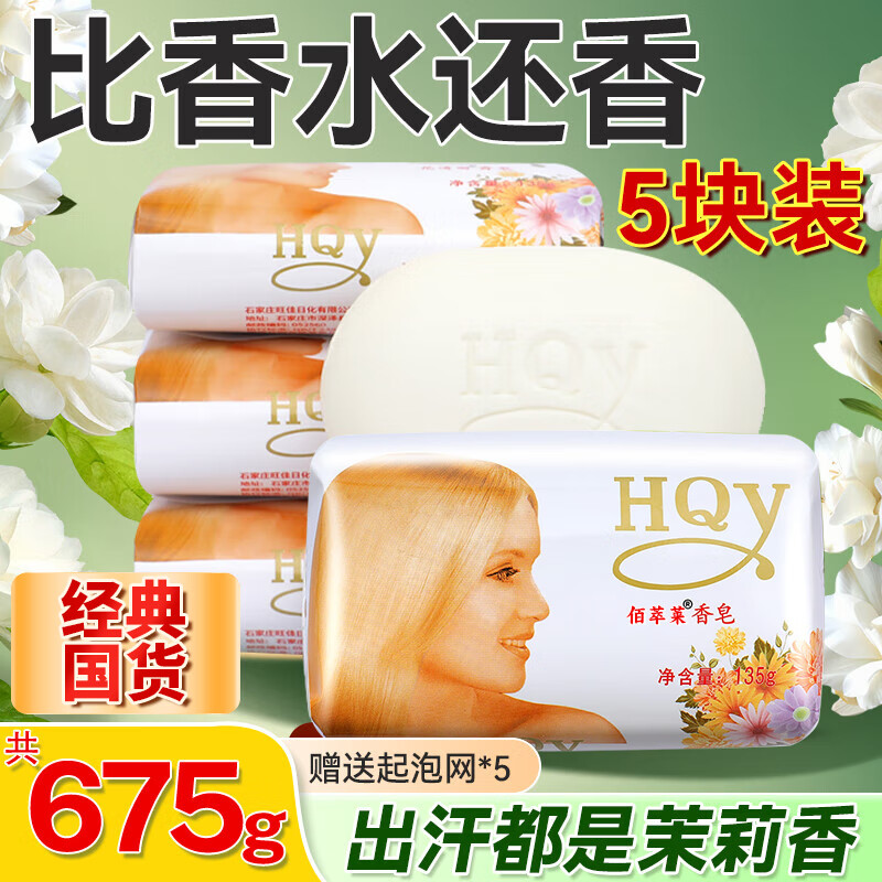 佰萃莱茉莉花香皂135g*5盒 洗脸洗澡二合一持久留香清洁控油沐浴浓香型 仅15.6元 佰萃莱茉莉花香皂135g*5盒 洗脸洗澡二合一持久留香清洁控油沐浴浓香型 仅15.6元