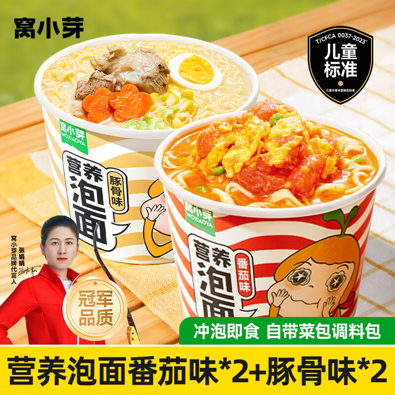 窝小芽 儿童营养泡面桶装健康非油炸方便外出冲冲面早餐享宝宝婴儿食谱 【4桶】营养泡面(2番茄+2豚骨)