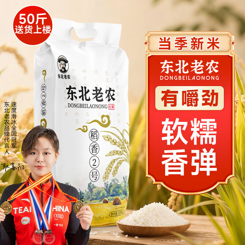 东北老农 当季新米 稻香2号大米 25kg 珍珠米 粳米 50斤家庭装 囤货批发