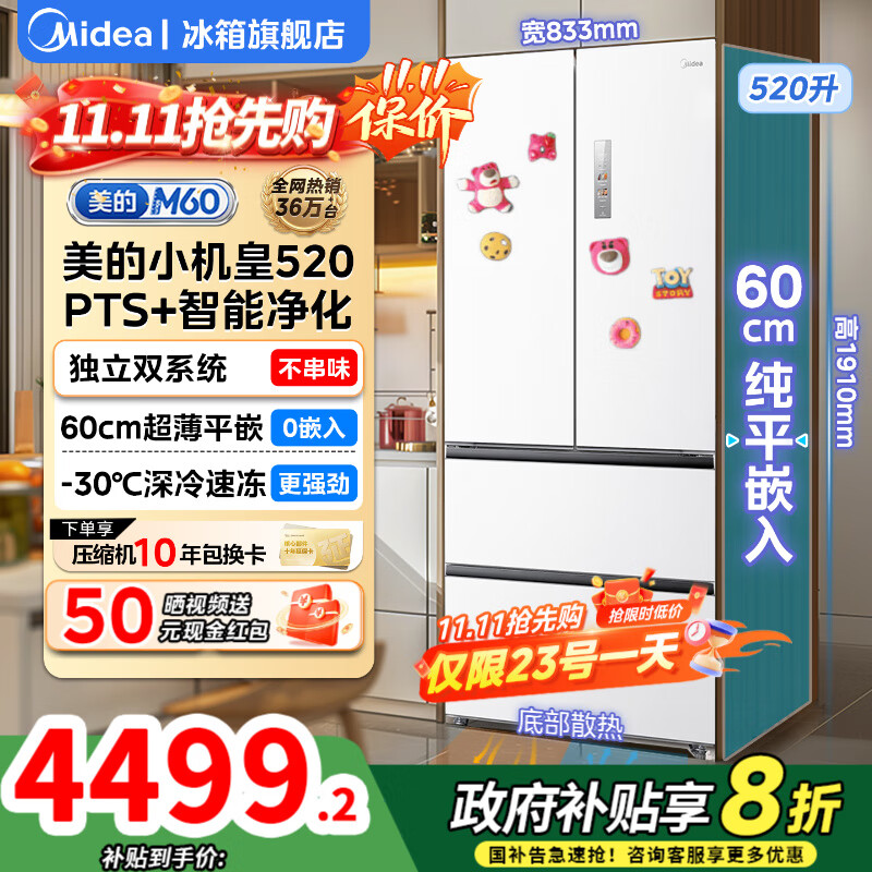 美的（Midea）冰箱M60小机皇520法式多门四开门60cm超薄纯平全嵌零嵌入式电冰箱家用双系统双循环大容量底部散热 【旗舰小机皇】双系统|纯平全嵌| 海贝白