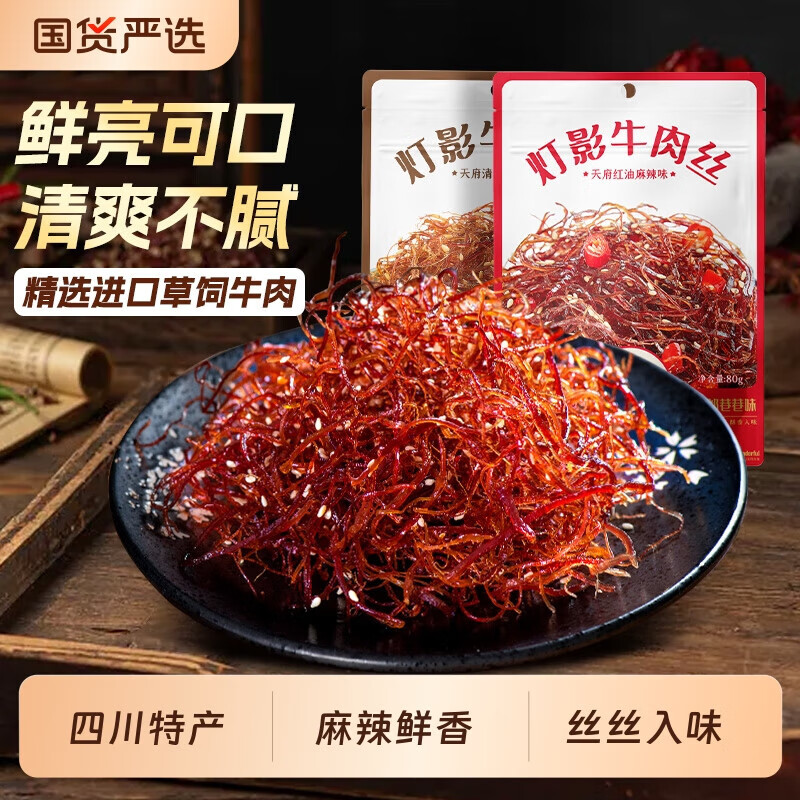 棒棒娃灯影牛肉丝麻辣味四川特产解馋小零食休闲小吃 灯影牛肉丝80g麻辣味