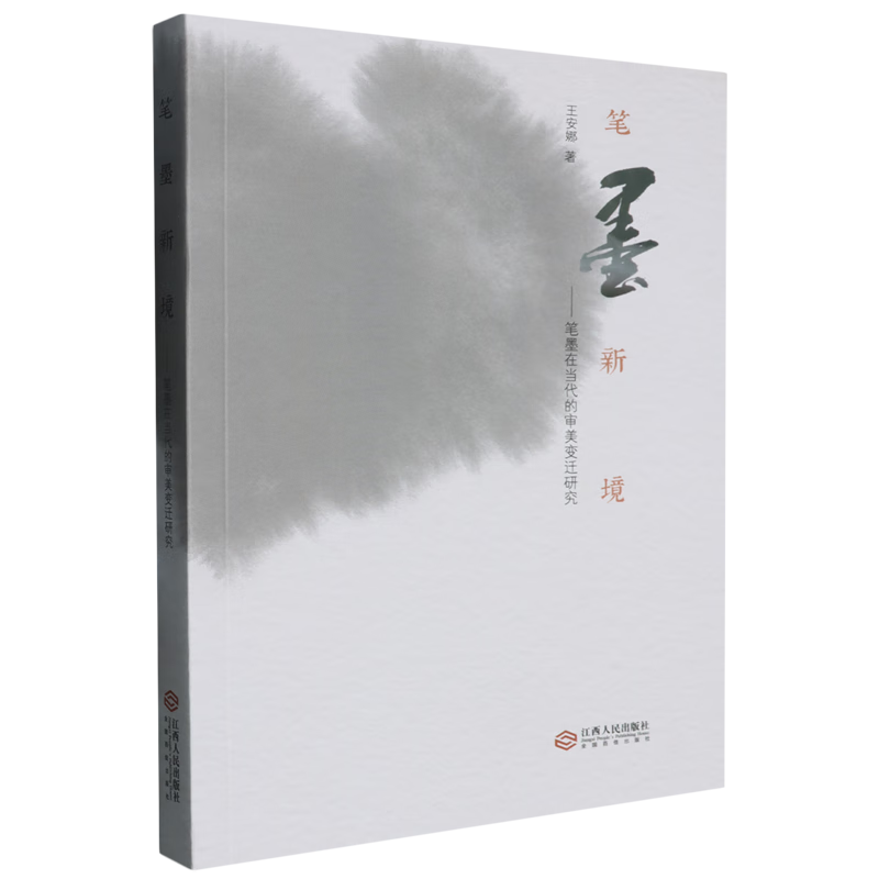 笔墨新境:笔墨在当代的审美变迁研究
