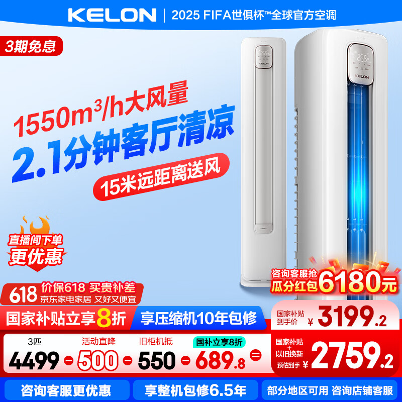 科龙（KELON）空调静省电 大3匹 轻音 智能 新一级能效 高温烘干自清洁 智能 低音大风量 客厅立柜式空调柜机 3匹 一级能效 KFR-72LW/QS1-X1