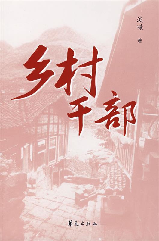 乡村干部 浚崂著【正版】