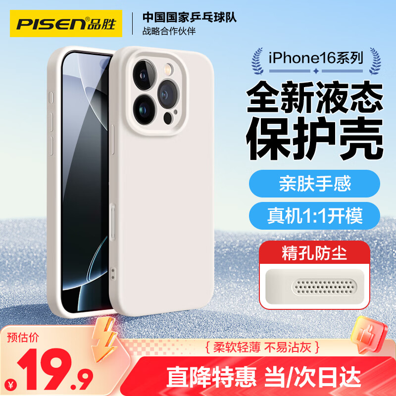 品胜 适用苹果16Pro手机壳 iPhone16Pro柔性液态壳全包防摔抗指纹防磨防震亲肤男女款超薄软壳 古董白