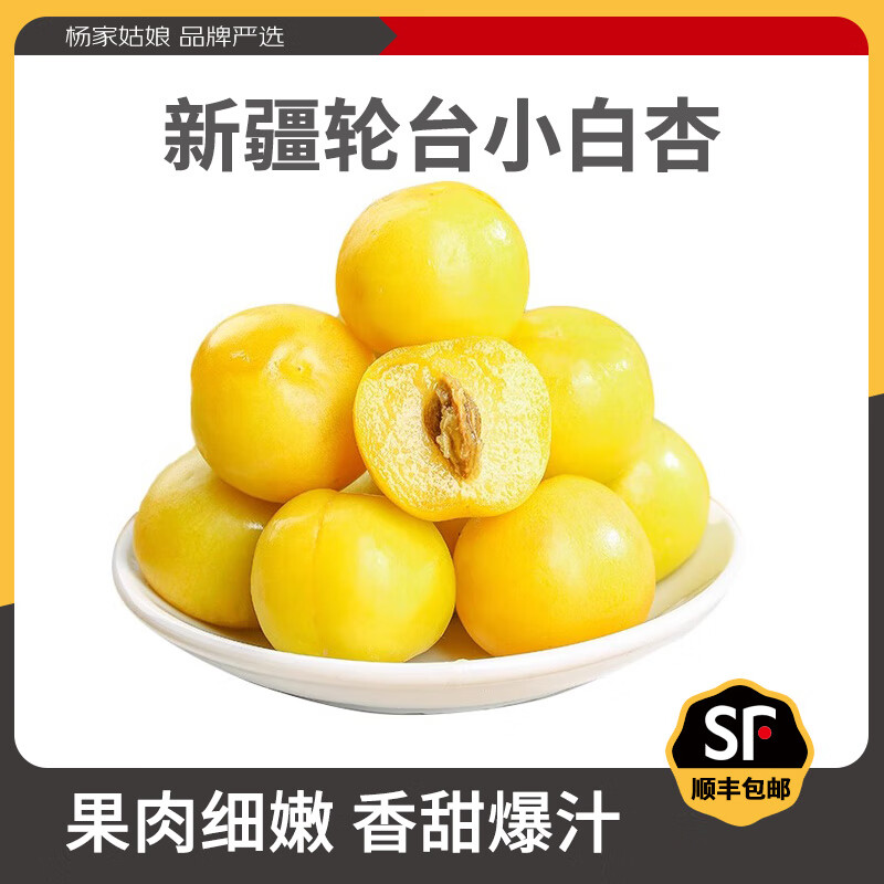 楊家姑娘【順豐空運(yùn)】新疆輪臺(tái)小白杏新鮮庫(kù)車白杏子甜杏吊干杏禮盒小紅杏 凈3斤 精選家庭裝