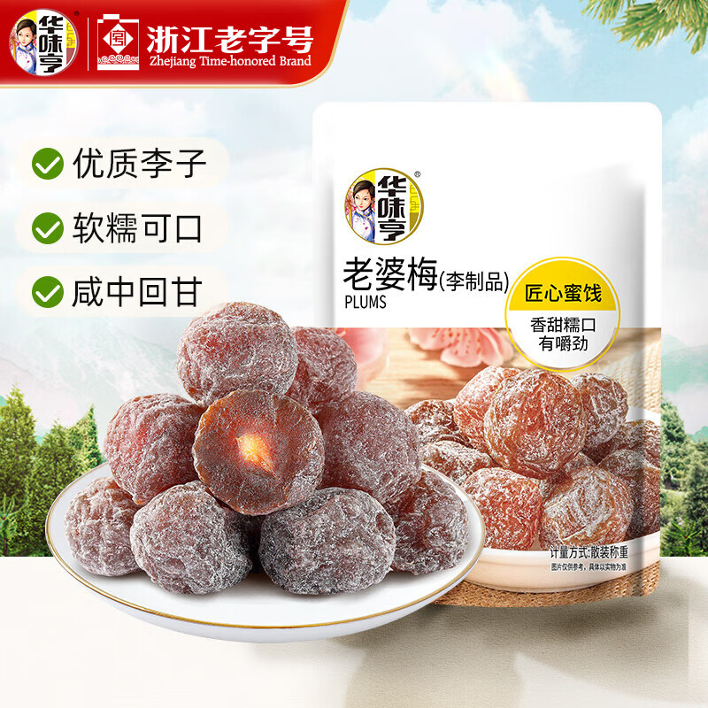 华味亨42g蜜饯梅子系列散装 蜜饯果脯果干酸甜梅子干零食小吃西梅干 42g老婆梅
