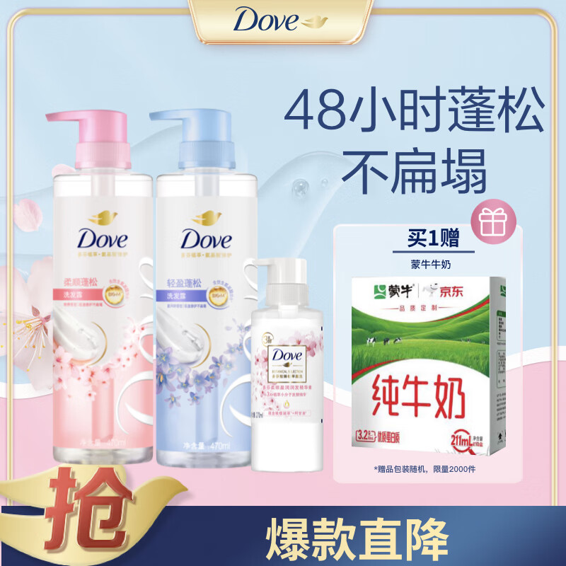 多芬（Dove）无硅油柔顺蓬松氨基酸洗发水470mlx2樱花+蓝风铃 送护发素270ml