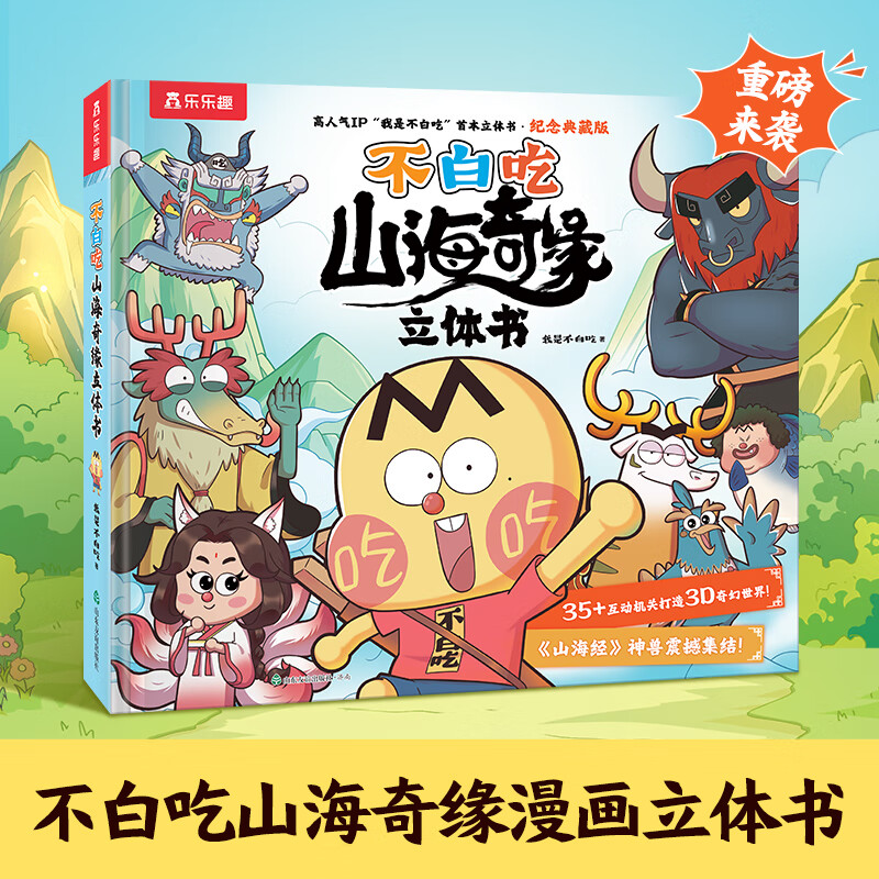 乐乐趣不白吃山海奇缘漫画立体书山海奇缘系列冒险故事书3-6岁儿童绘本，小学生6-10岁漫画读物 京东折扣/优惠券