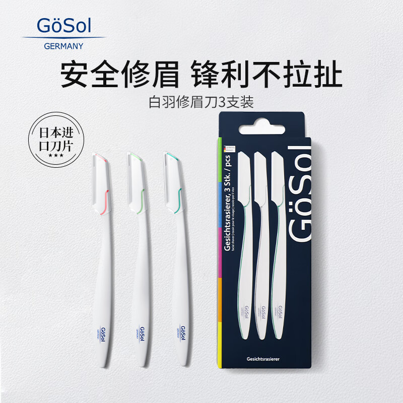 GOSOL白羽修眉刀安全剃眉刀防刮伤刮眉刀神器新手日本刀片女舒适