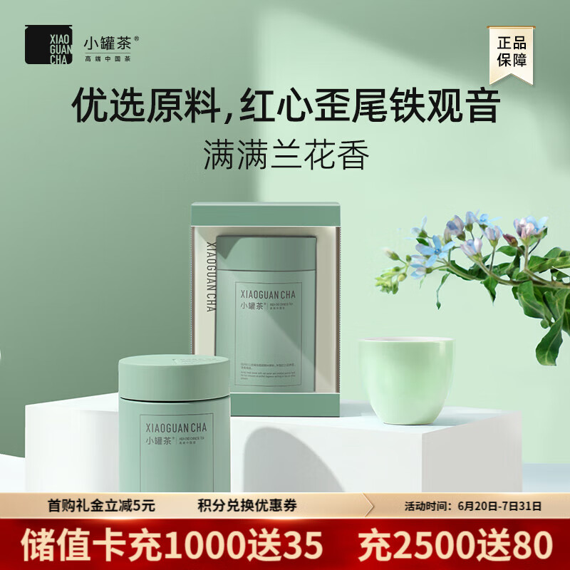 小罐茶 茶叶礼盒多泡装 特级铁观音清香型 乌龙茶 清新兰花香茶叶自己喝 铁观音50g*1罐