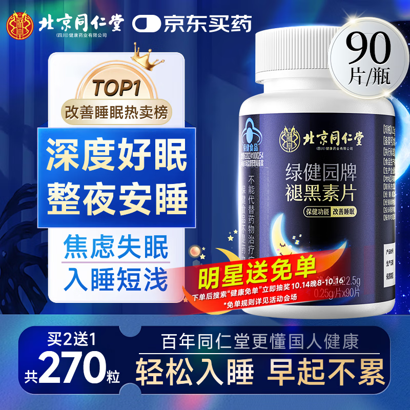 同仁堂褪黑素助睡成人退黑素维生素b6改善睡眠失眠助眠药房同款90片
