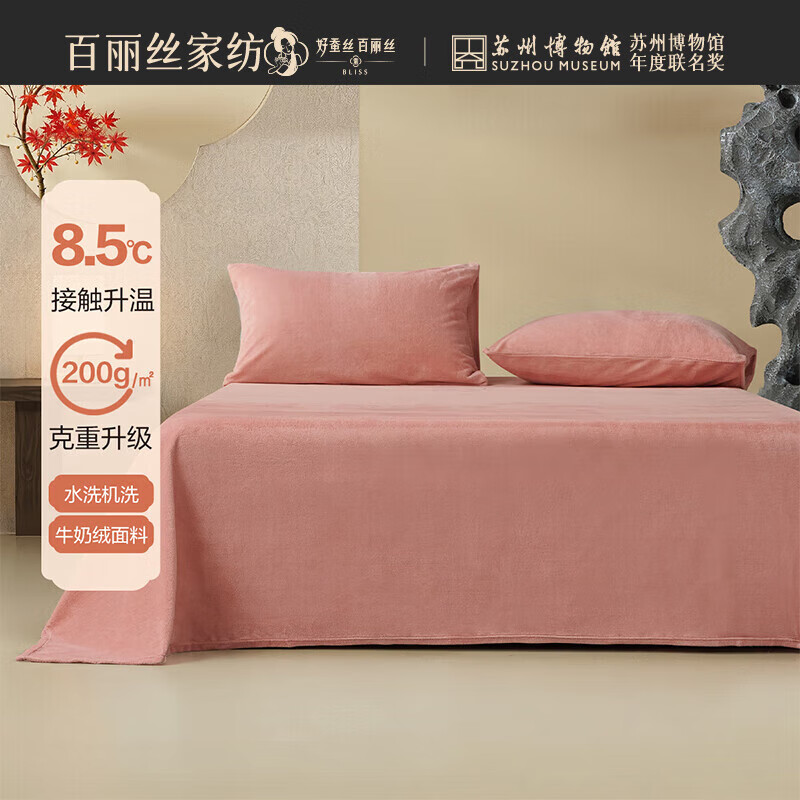 百丽丝床单升级牛奶绒床单单件升温保暖A类可机洗水洗床单2025秋冬新款 共潮生·桃粉床单 200cm*230cm