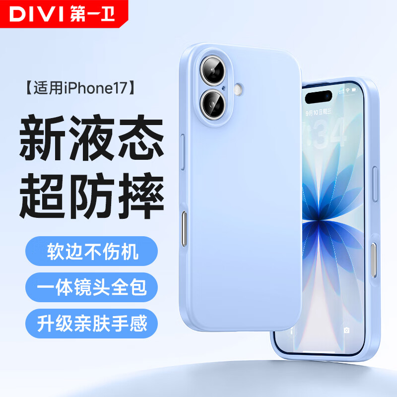 第一卫【云感轻液态】适用苹果17手机壳iphone17保护套全包防摔防磨亲肤男女款超薄软壳蓝