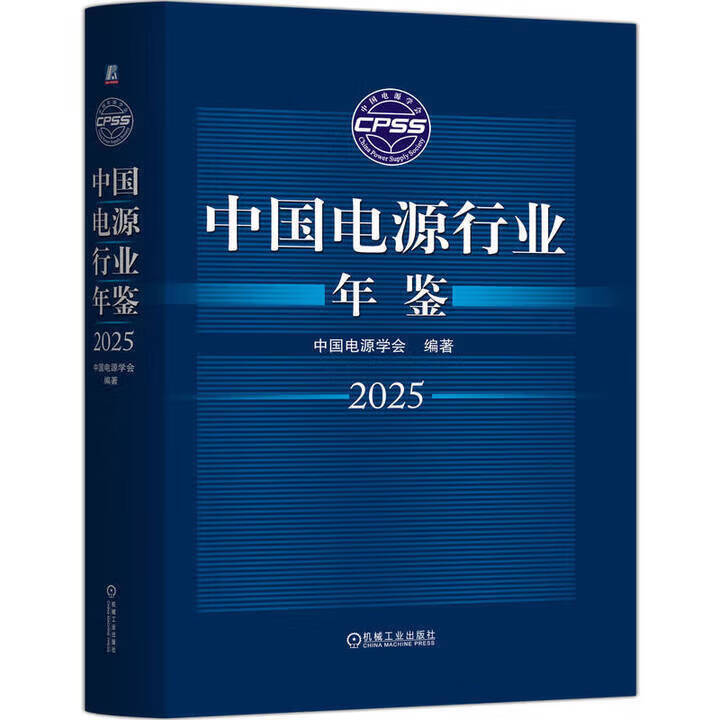 中国电源行业年鉴2025 中国电源学会 电源行业年鉴 电源行业整体发展状况分析书籍 中国电源行业年鉴:2025
