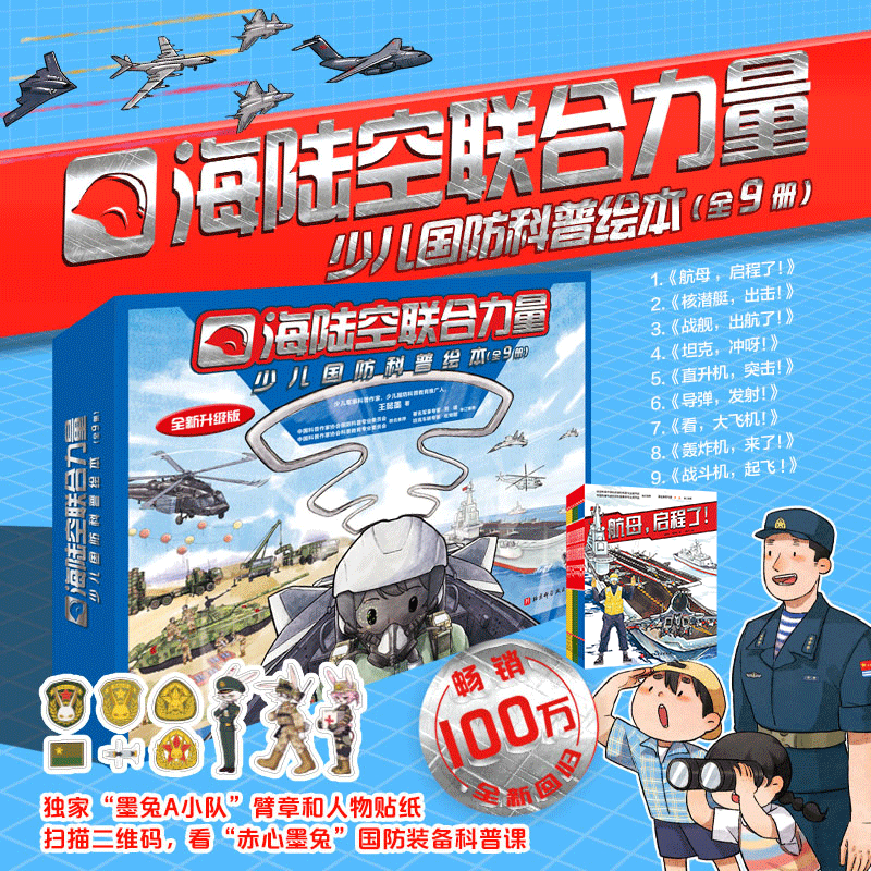 新华书店正版直发 海陆空联合力量少儿国防科普绘本 中国军事科普绘本全套9册坦克冲呀航母启程了看大飞机 中国海军陆军空军科普书冲天战鹰深蓝舰队陆战之王装甲坦克书6-12岁儿童军事绘本 北京科学技术出版社