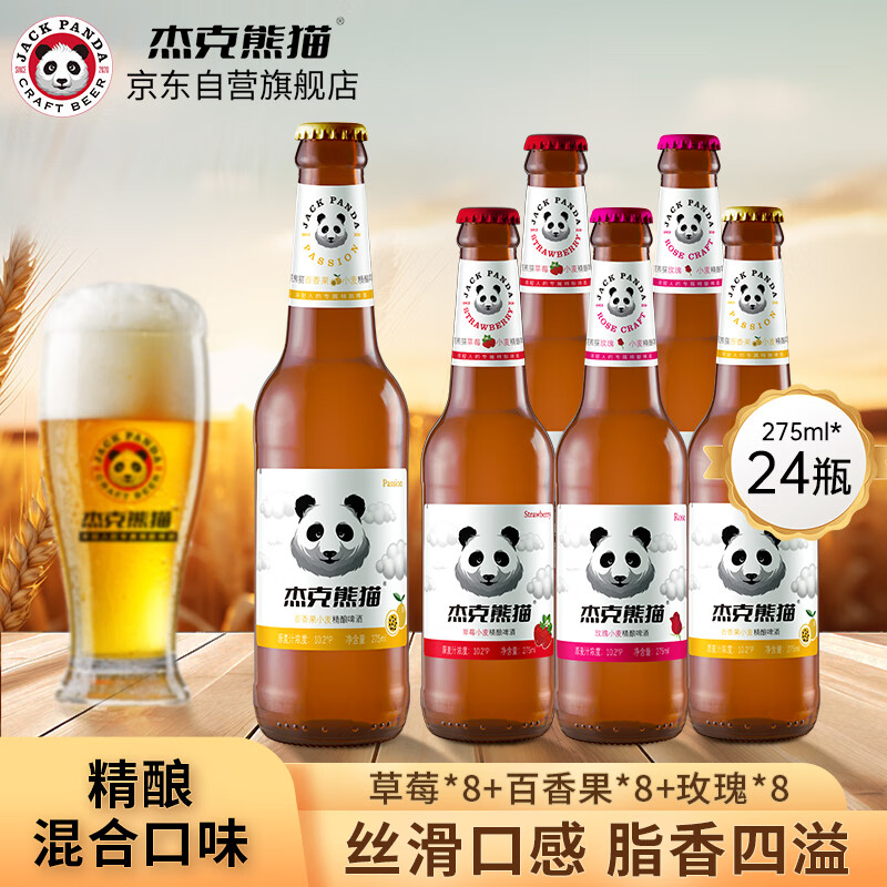 杰克熊猫3口味组合275ml*24瓶精酿小麦白啤酒果味啤酒过年货节送礼盒整箱