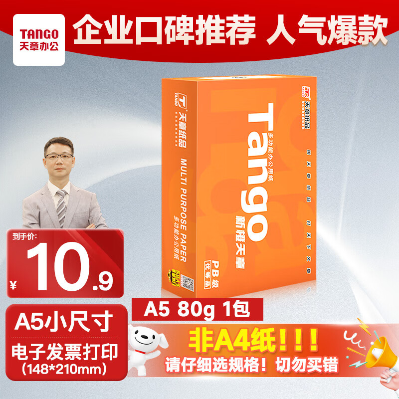 天章新橙天章A5打印纸80g500张PDF电子发票 处方笺空白打印机纸 学生草稿纸 加厚（148*210mm）巴掌大