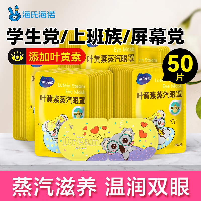 海氏海诺叶黄素蒸汽眼罩热敷护眼贴自发加热缓解视力模糊眼干涩疲劳50片