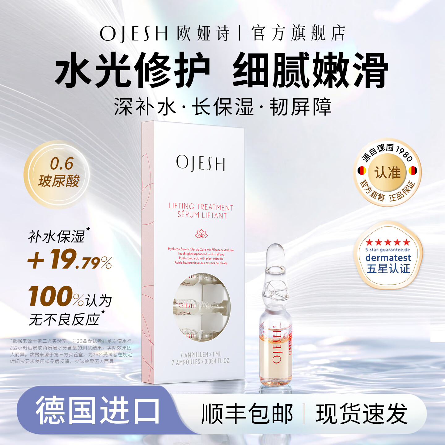 欧娅诗（OJESH） 德国进口小分子玻尿酸原液密集补水保湿修护次抛精华安瓶护肤品 7ml