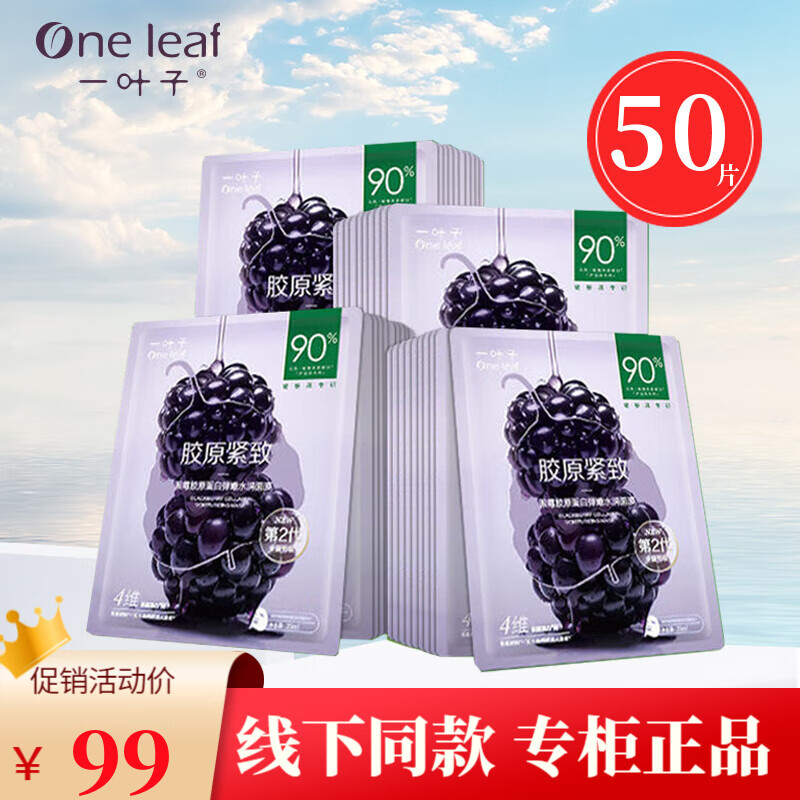 一葉子黑莓膠原蛋白面膜補水保濕修護提亮提拉緊致抗皺面膜貼秋冬 膠原黑莓面膜50片