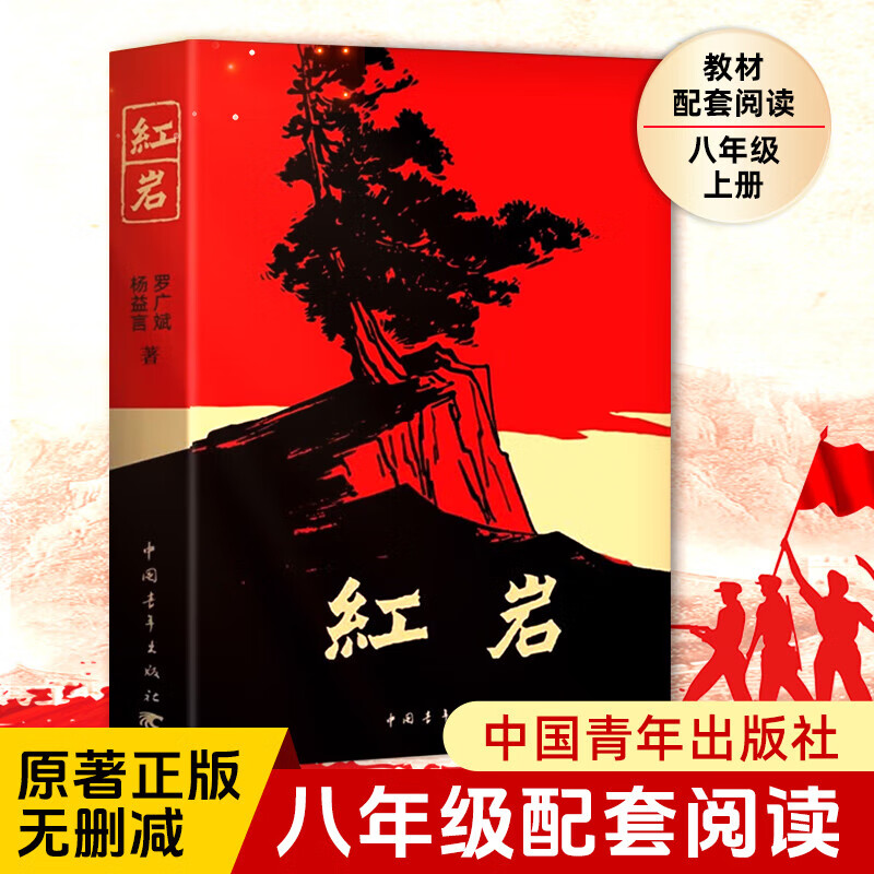 红岩 红星照耀中国 红楼梦乡土中国人民教育出版社人教版八年级上册阅读名著正版原著罗广斌杨益言著爱国主义红色经典书籍初中生课外书中国青年出版社 红岩