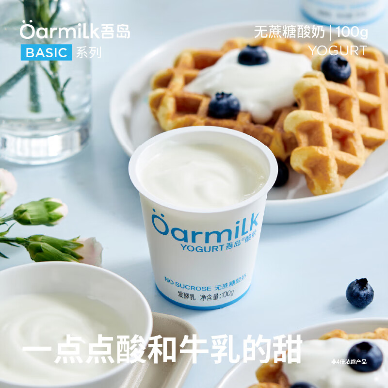OarmiLk吾島無蔗糖酸奶100g*12杯基礎(chǔ)款 低溫早餐酸奶2.0升級款 無蔗糖酸奶100g*12杯
