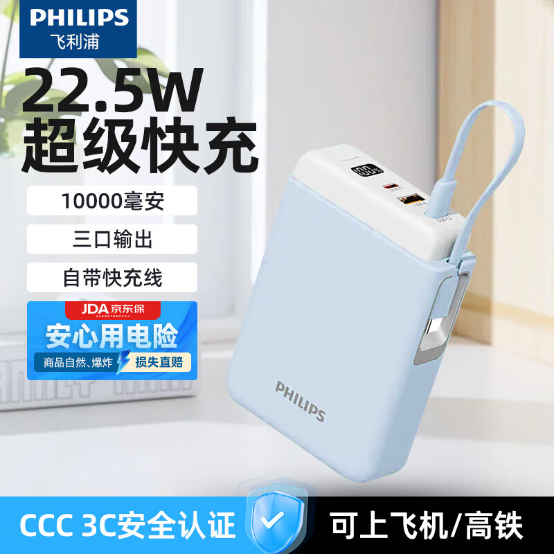 飞利浦（PHILIPS）充电宝可上飞机高铁可携带 3C认证 自带线10000毫安时轻薄小巧PD20W苹果15快充华为22.5W超级快充 DLP2211天空蓝
