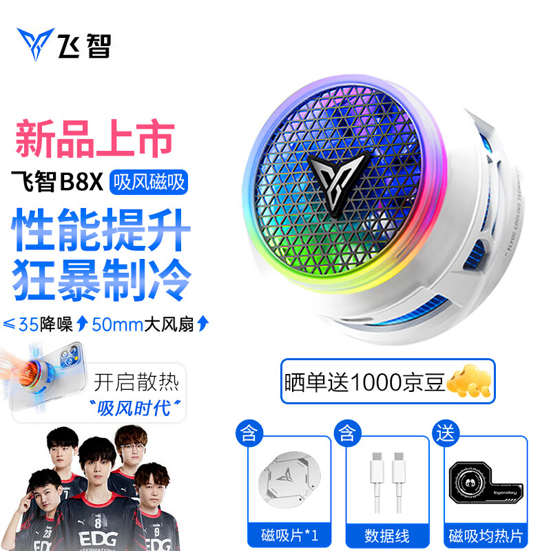 飛智B8X吸風(fēng)磁吸散熱器手機(jī)半導(dǎo)體制冷平板降溫超頻控溫游戲吃雞王者原神我的世界手游直播散熱 飛智B8X吸風(fēng)磁吸散熱器