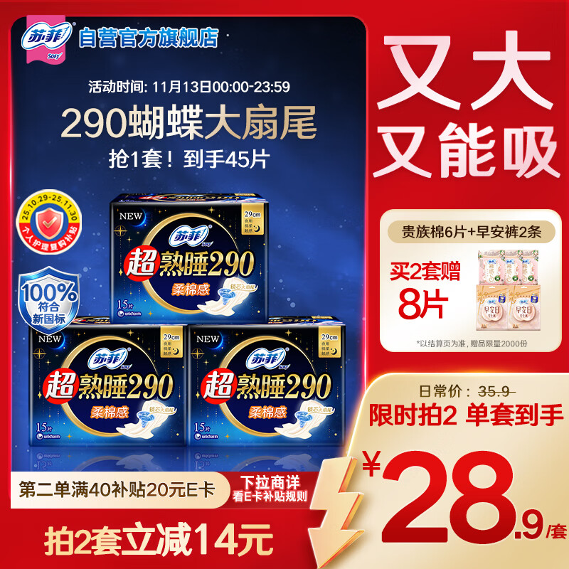 苏菲超熟睡柔棉感超长日夜用姨妈巾卫生巾29cm45片京东自营官方旗舰