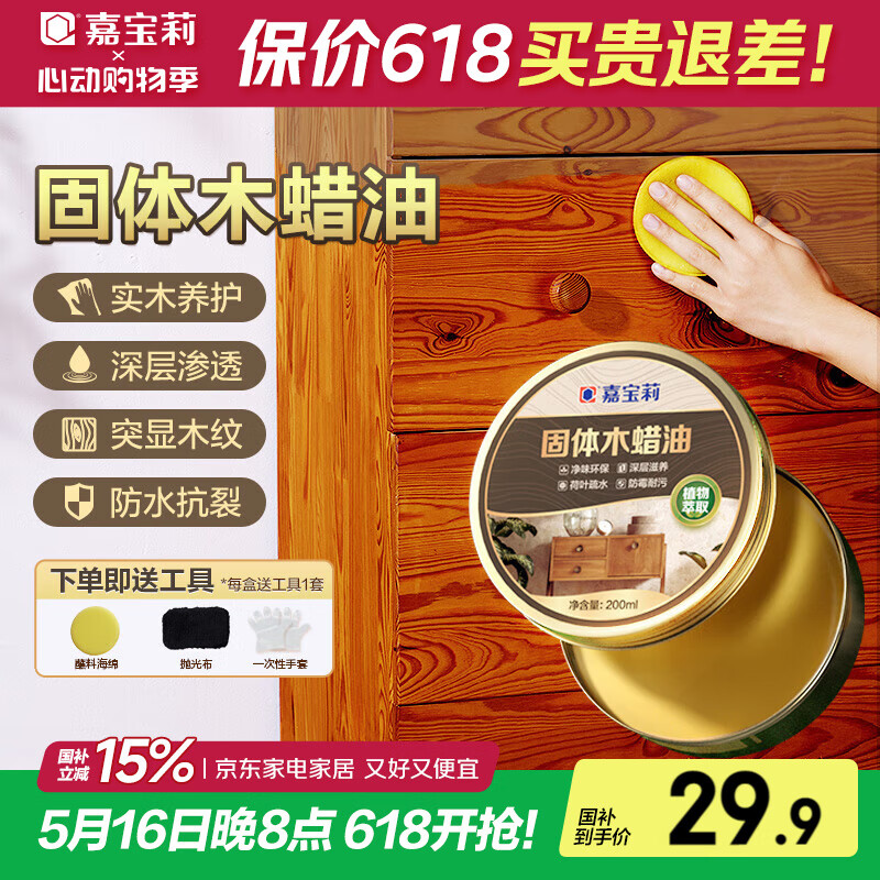 嘉宝莉固体木蜡油清漆实木蜂蜡抛光打蜡红木保养专用蜡地板家具蜡200ml