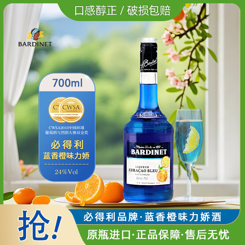必得利（Bardinet） 洋酒 蓝香橙力娇酒利口酒  蓝柑力娇酒700ml 