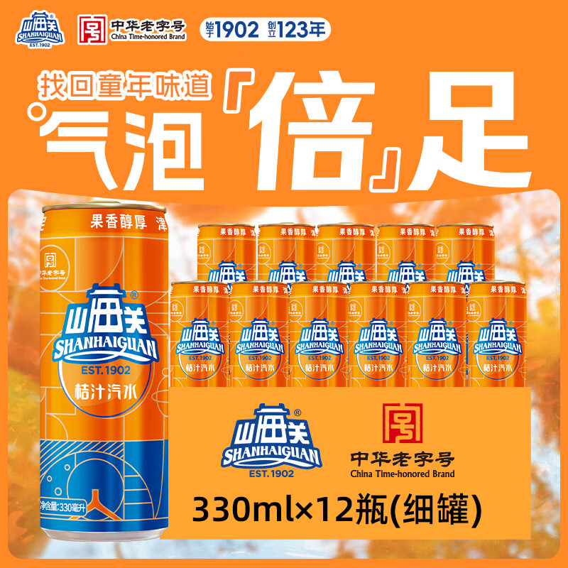 山海关桔汁汽水易拉罐碳酸饮料天津怀旧汽水整箱细罐装 330ml*12罐 下单叠加首购礼金 - 特价的
