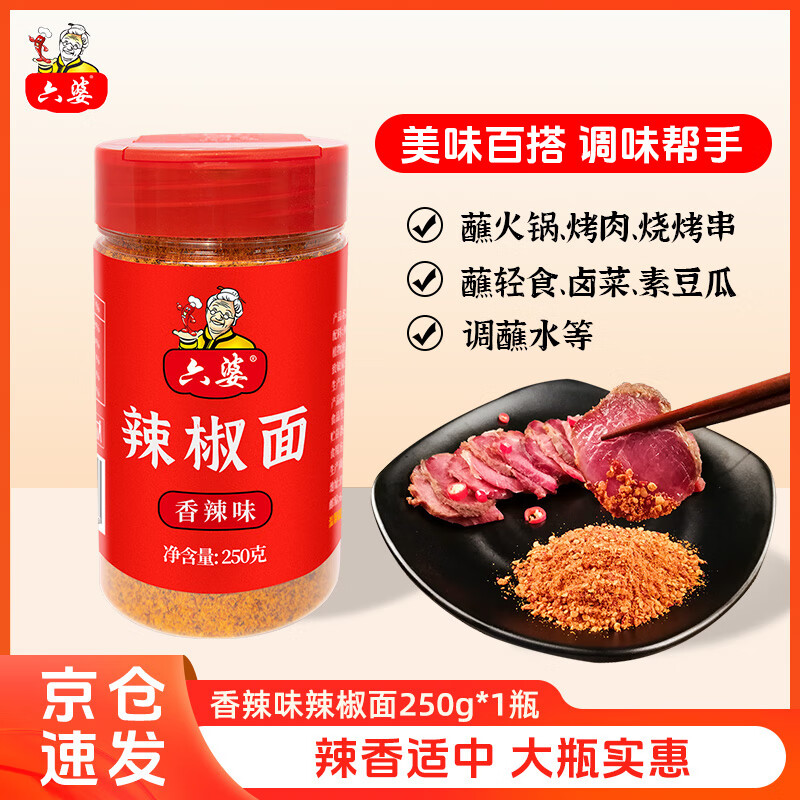 六婆辣椒面香辣味250g/瓶 火锅底料干碟烧烤料麻辣烫油泼辣子凉拌菜