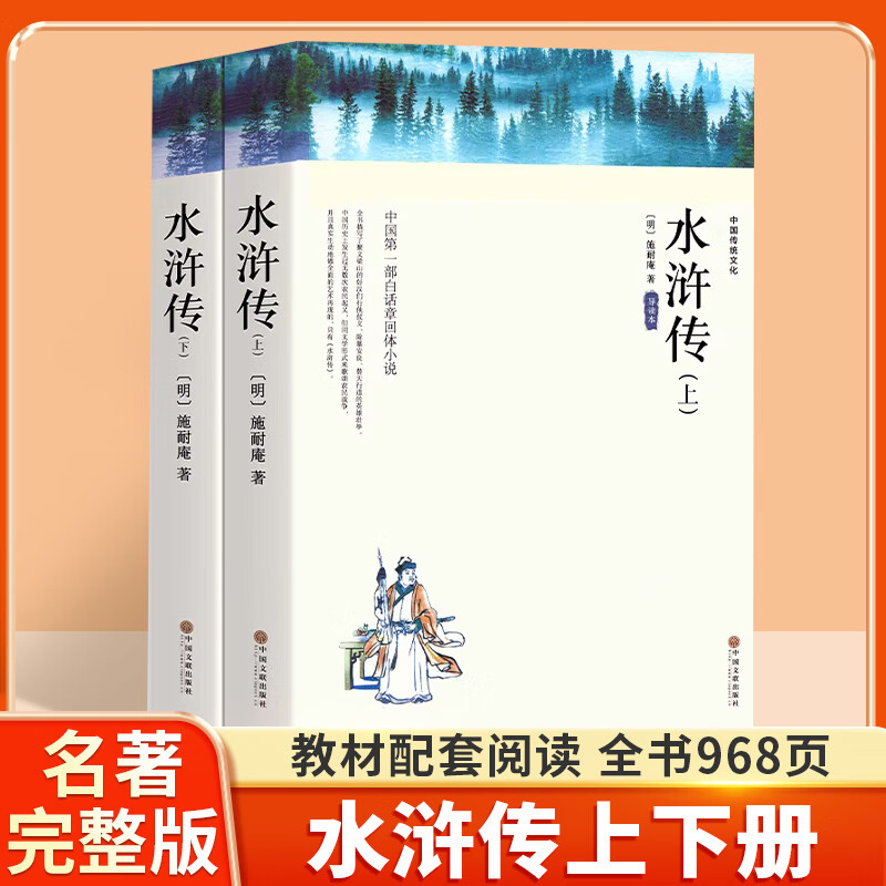 水浒传 施耐庵原版原著正版无删减九年级上册课外书阅读完整版艾青诗选 初三9上阅读书籍语文人教版配套阅读世界名著经典小说读物 【全2册】水浒传（带手册） 课外读物