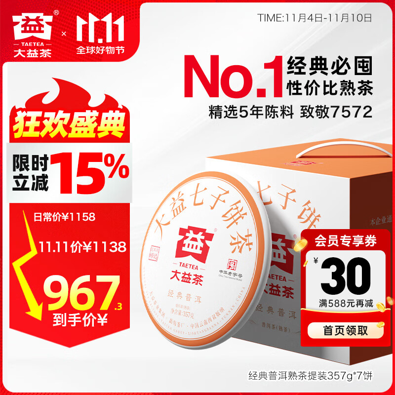 大益茶叶普洱茶 5年陈料 经典普洱熟茶 标杆7572粉丝推荐 茶叶自饮 提装357g*7饼（2401批次）