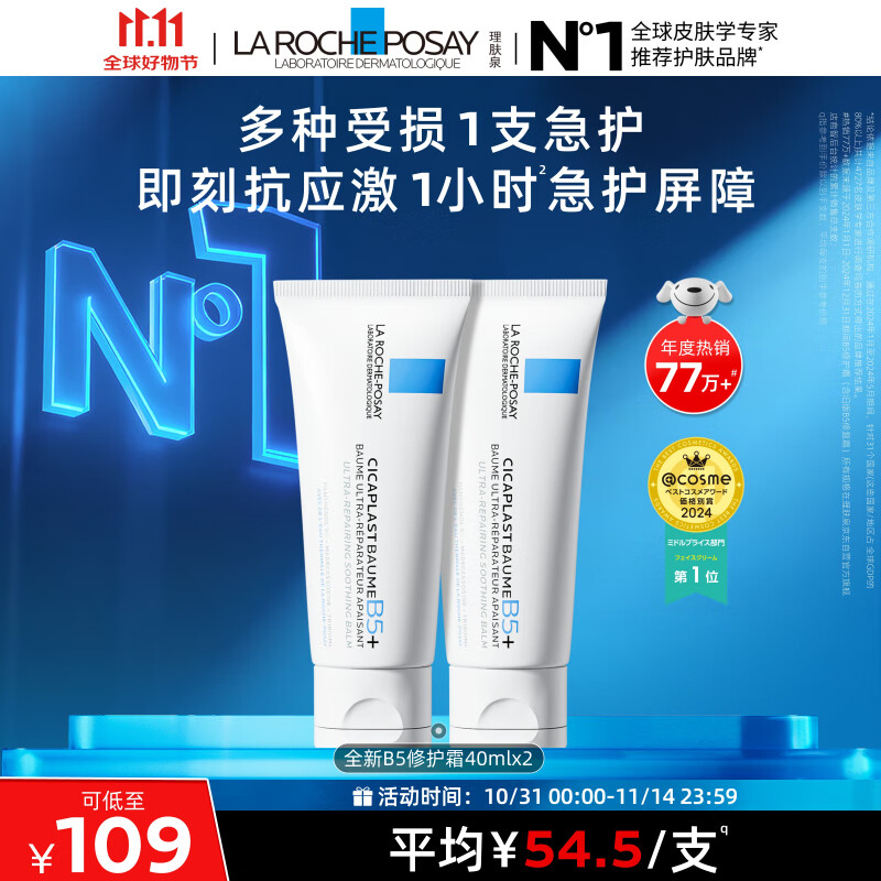 理肤泉B5霜40ml*2支套装受损屏障修护面霜舒缓泛红淡化印痕护肤品礼物