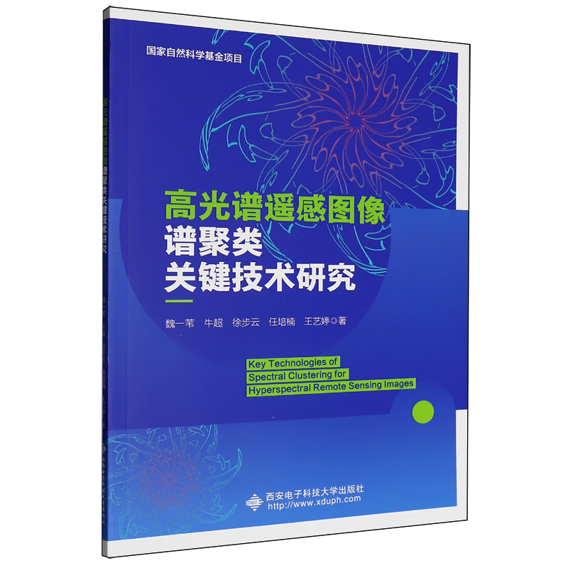 新华正版 高光谱遥感图像谱聚类关键技术研究 自动化技术