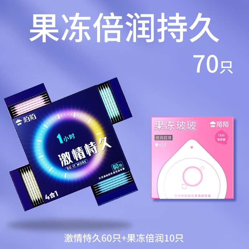 陌陌避孕套激情恃久超薄002玻尿酸持久水润 安全套计生用品 【70只】激情恃久+果冻玻玻倍润
