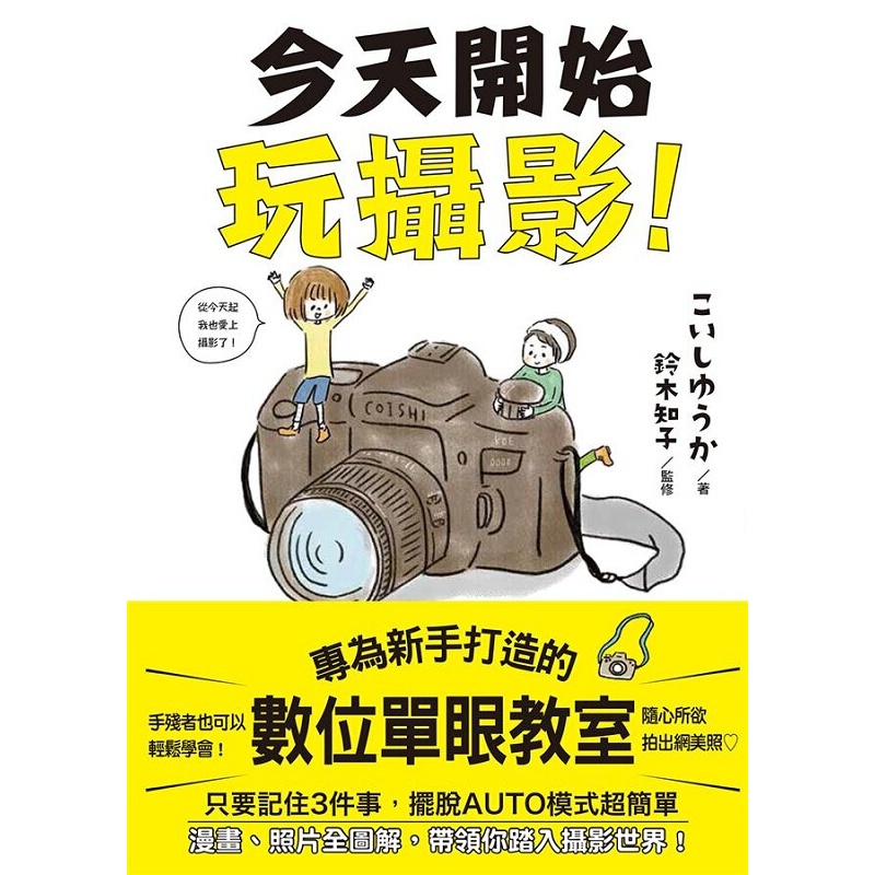 开始玩摄影：专为新手打造的数位单眼教室 港台原版 こいしゆうか 台湾东贩 艺术设计