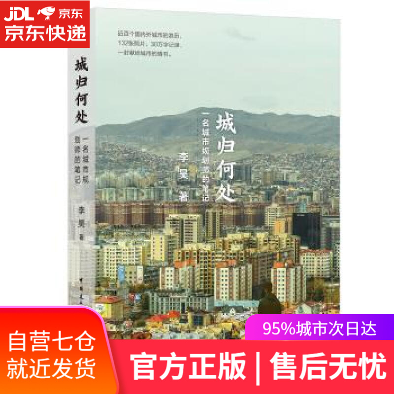 【新华书店】城归何处—一名城市规划师的笔记 李昊 中国建筑工业出版社
