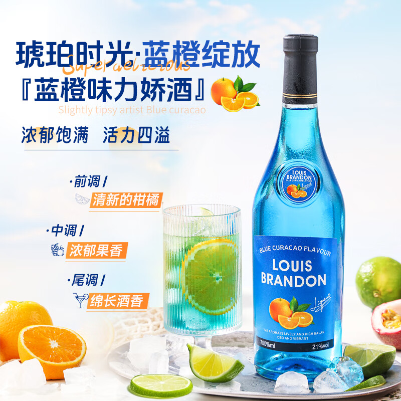 路易布兰登（LOUIS BRANDON）洋酒蓝橙味力娇酒21度700ML1瓶利口酒果味调酒基酒鸡尾酒微醺配制