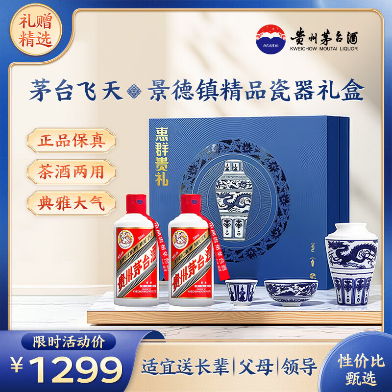 茅台飞天200ml x2 景德镇青花瓷礼盒 白酒 送礼礼盒