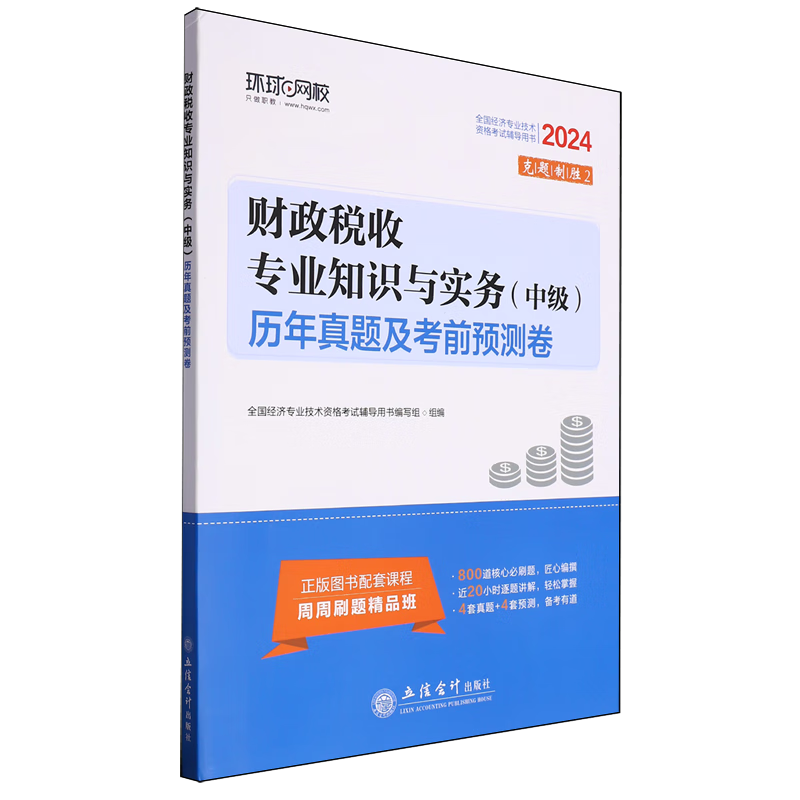 新华正版 财政税收专业知识与实务(中级)历年真题及考前预测卷 财政税收