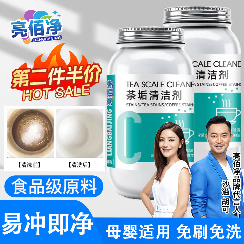 亮佰净洗茶渍茶垢清洁剂去渍食品级茶具水壶杯清洗除水茶污除垢剂500g