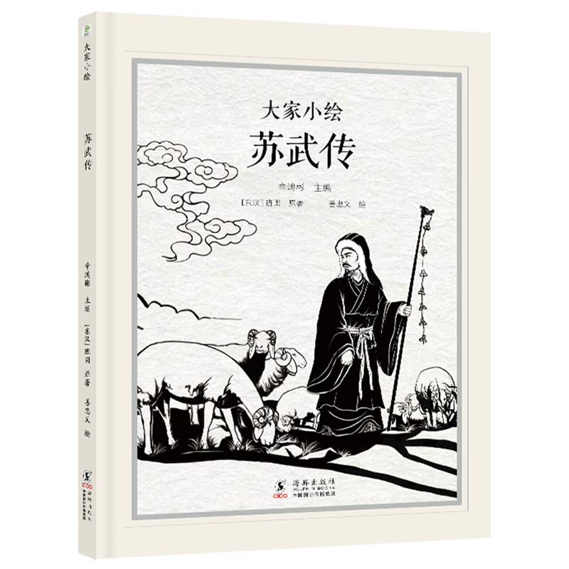 【新华书店】苏武传 正版包邮